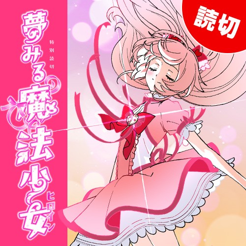 夢みる魔法少女