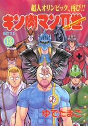 キン肉マンII世 13 のサムネイル