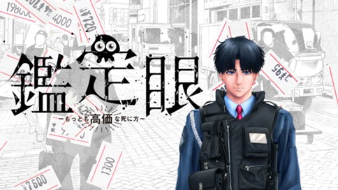 鑑定眼　漫画　コミックDAYS　ケンコバ