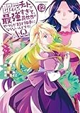 即死チートが最強すぎて、異世界のやつらがまるで相手にならないんですが。-ΑΩ- (12) (アース・スター コミックス)