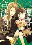 復讐は合法的に: 2【電子限定描き下ろし付き】 (ZERO-SUMコミックス)