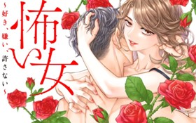 怖い女　～好き、嫌い、許さない～