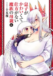 息子がかわいくて仕方がない魔族の母親 6 のサムネイル