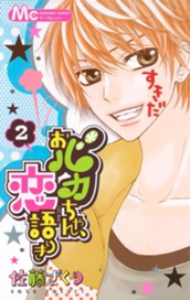 おバカちゃん、恋語りき 2 のサムネイル