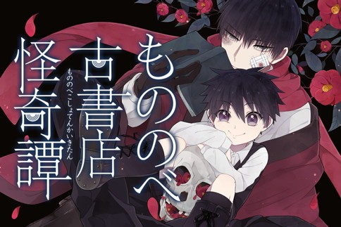 もののべ古書店怪奇譚