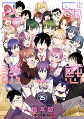 2.5次元の誘惑 セミカラー版 25 のサムネイル