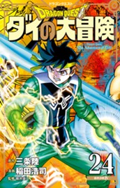 ドラゴンクエスト ダイの大冒険 新装彩録版 24 のサムネイル