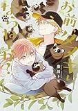 お前、タヌキにならねーか？ (10) (comic POOL)