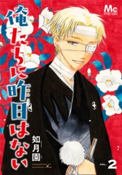 俺たちに昨日はない 2 のサムネイル