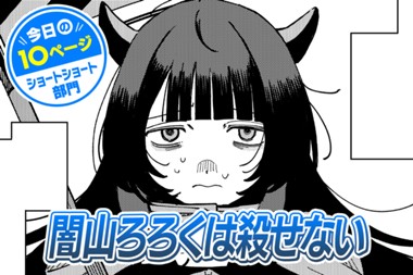 【今日の10ページ】闇山ろろくは殺せない