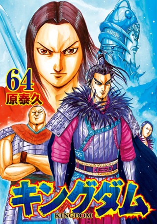 キングダム 61 - 原泰久 | 少年ジャンプ＋