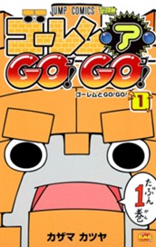 ゴーレム・ア・GO！ GO！ 1 のサムネイル