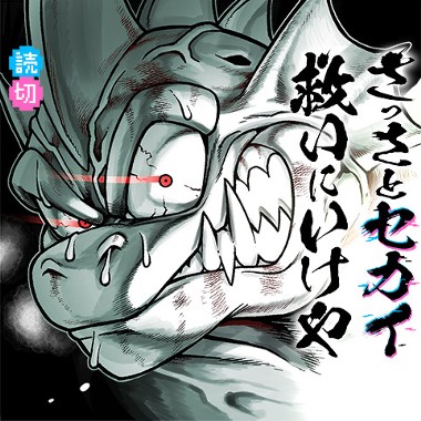 さっさとセカイ救いにいけや