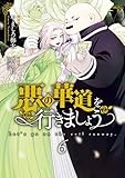 悪の華道を行きましょう【コミックス版】: 6【電子限定描き下ろし付き】 (ZERO-SUMコミックス)