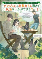 【試し読み】田舎の中古物件に移住したら、なぜか幼女が住んでいた～ダンジョンと座敷わらし憑きの民泊はいかがですか？～①｜アース・スター ノベル のサムネイル
