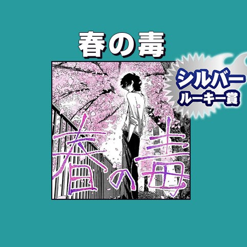 春の毒/2025年8月期シルバールーキー賞
