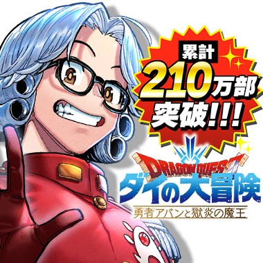 ドラゴンクエスト ダイの大冒険 勇者アバンと獄炎の魔王