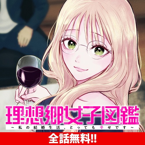 理想郷女子図鑑 ～私の結婚生活、とっても幸せです～