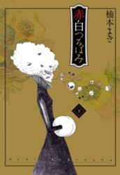 赤白つるばみ 下 のサムネイル