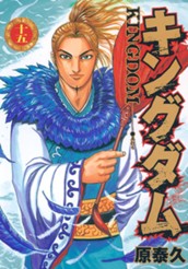 キングダム 15 のサムネイル