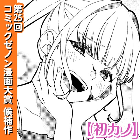 初カノ