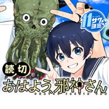 おはよう、邪神さん