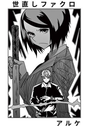 世直しファクロ