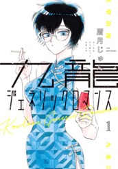 九龍ジェネリックロマンス 1 のサムネイル