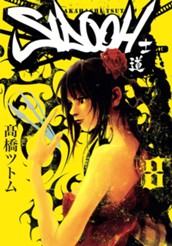 SIDOOH―士道― 8 のサムネイル