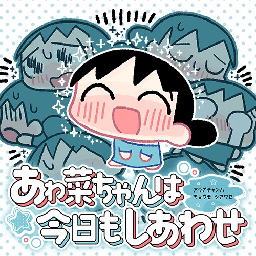 あゎ菜ちゃんは今日もしあわせ