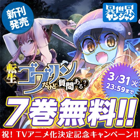 転生ゴブリンだけど質問ある？