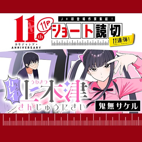 カレイなる！上木津さんじゅうにさい