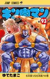 キン肉マン 93 のサムネイル