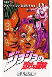 ジョジョの奇妙な冒険 第4部 ダイヤモンドは砕けない 11 のサムネイル