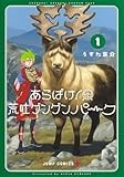 あらばけ! 荒吐グングンパーク 1 (ジャンプコミックス)