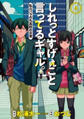 しれっとすげぇこと言ってるギャル。―私立パラの丸高校の日常― 4 のサムネイル