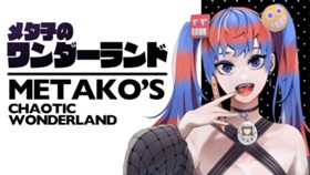 メタ子のワンダーランド