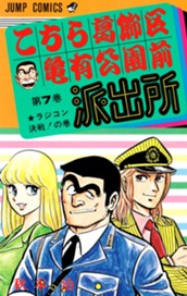 こちら葛飾区亀有公園前派出所 7 のサムネイル