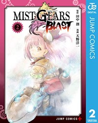 MIST GEARS BLAST 2 (ジャンプコミックス)