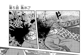 暴虐のコケッコー 須崎洋輔 第３５話 群れること コミックdays