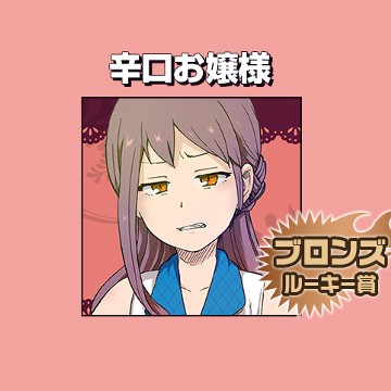 辛口お嬢様/2017年6月期ブロンズルーキー賞 - きつねこ