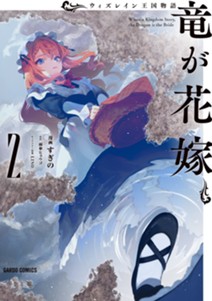 ウィズレイン王国物語　～竜が花嫁～ 2