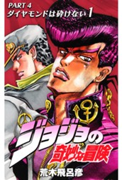 ジョジョの奇妙な冒険 第4部 ダイヤモンドは砕けない 1 のサムネイル
