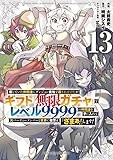 信じていた仲間達にダンジョン奥地で殺されかけたがギフト『無限ガチャ』でレベル9999の仲間達を手に入れて元パーティーメンバーと世界に復讐&『ざまぁ!』します!(13) (KCデラックス)