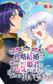 政略結婚で嫁いできた姫君がやる気あり過ぎて引く 1 のサムネイル