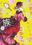 踊る千年家族 9 (9巻) (YKコミックス)