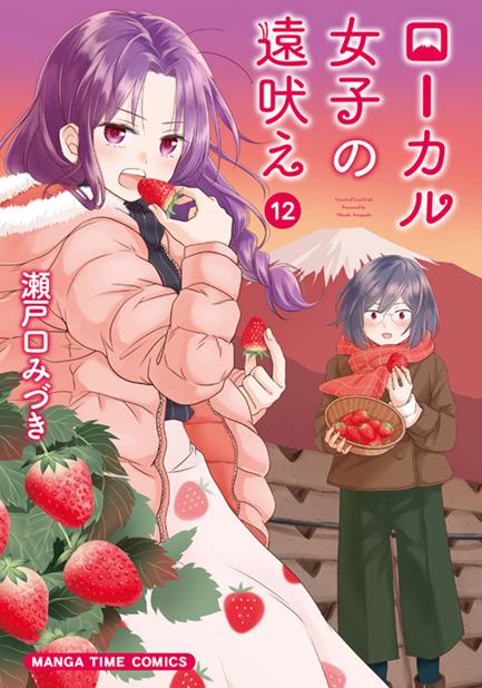 ローカル女子の遠吠え 第15話