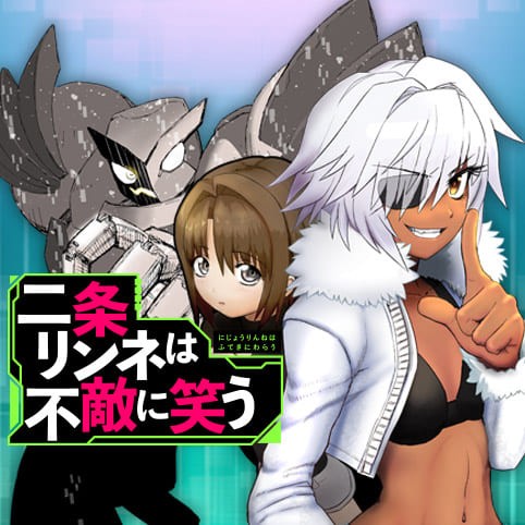 二条リンネは不敵に笑う