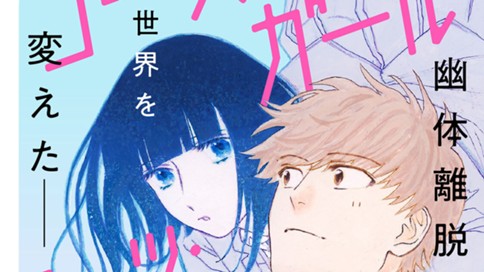 ゴーストガール・ミーツ・ボーイ