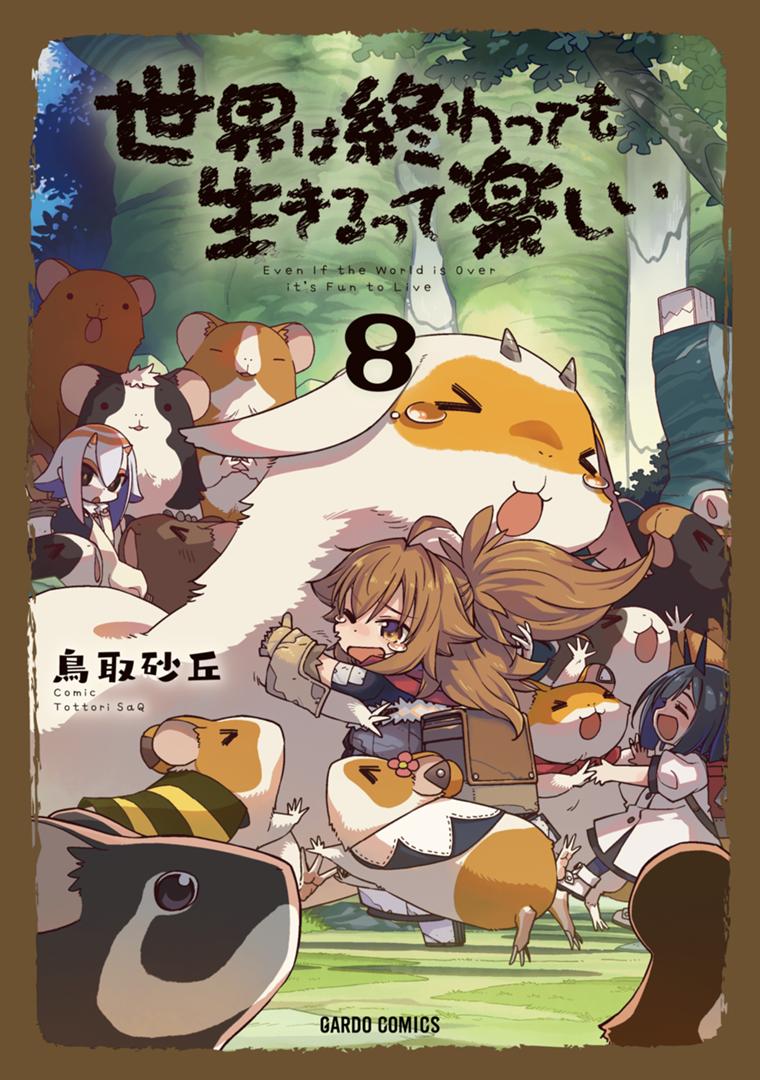 世界は終わっても生きるって楽しい 8